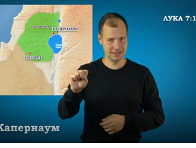 Евангелие от Луки на РЖЯ  гл. 7